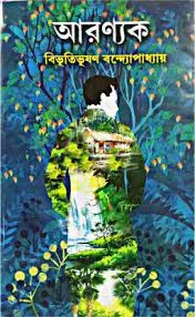 ARANYAK || BIBHUTIBHUSAN BANDYOPADHYAY