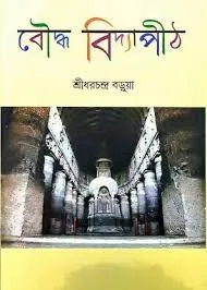 Bauddha Vidyapith || Sridharchandra Barua