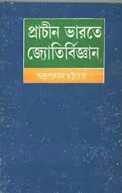 PRACHIN BHARATER JYOTI BIGYAN || ARUP RATAN BHATTACHARYA