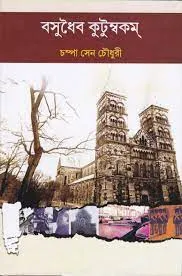 Basudhaiba Kutumbakam || Champa Sen Choudhury