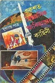Ekshata Baigyanik Abishkarer Kahini ll Sudhangshu Patra