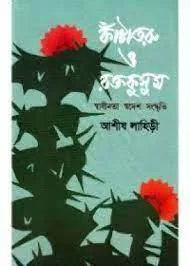 KANTATARU O RAKTAKUSUM || ASHISH LAHIRI