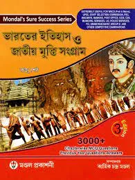 Bharater Itihas O Jatiya Mukti Sangram – MCQ || Raju Seth