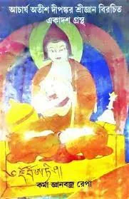 Acharya Atish Dipankar Srijnan Biborchito Ekadash Granted || Karma Jnana Braja Repa