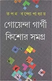 Goyenda Gargi Kishor Samagra ll Tapan Bandyopadhyay