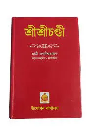 SHRI SHRICHANDI || SWAMI JAGADISWARANANDA || শ্রী শ্রী চণ্ডী || স্বামী জগদীশ্বরানন্দ