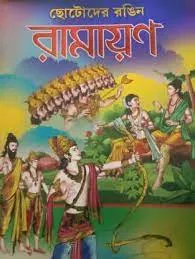 Chotoder Rangin Ramayan || Utthanpad Bijli || ছোটদের রঙিন রামায়ণ || উত্তানপদ বিজলী