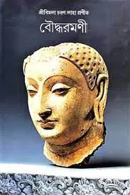 Bouddha Ramani || Sri Bimala Charan Laha