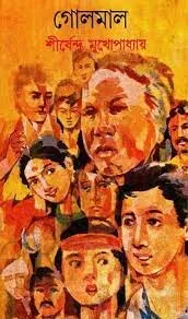 Golmal ll Shirshendu Mukhopadhyay || গোলমাল || শীর্ষেন্দু মুখোপাধ্যায়