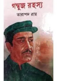 Gombuj Rahasya ll Tarapada Roy