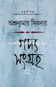 GADYA SANGRAHA VOL 4 || ASHRU KUMAR SHIKDAR
