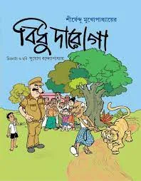 BIDHU DAROGA || SHIRSHENDU MUKHOPADHYAY || বিধু দারোগা || শীর্ষেন্দু মুখোপাধ্যায়