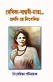 Sebika Bandhobi Mata Pronomi He Nivedita || Nivedita Patnaik