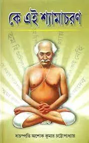 Ke Ai Shyamacharan || Ashok Kumar Chattopadhyay