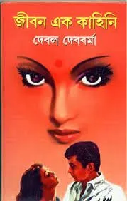 Jiban Ek Kahini ll Debal Debbarma