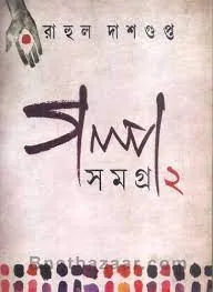 Galpa Samagra 2 || Rahul Dasgupta
