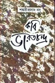 Kabi Bharatchandra ll Shankari Prasad Basu