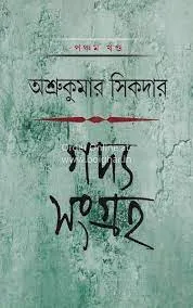 GADYA SANGRAHA VOL 5 || ASHRU KUMAR SHIKDAR