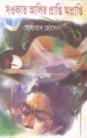 Saokat alir prapti aprapti || Soharab Hossain