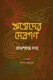 Rigvyeder Devgan || Rameshchandra Dutta || ঋগ্বেদের দেবগণ || রমেশচন্দ্র দত্ত