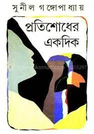 PRATISODHER EK DIK || Sunil Gangopadhyay