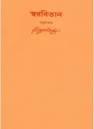 Swarabitan Vol. 13 ll Rabindranath Tagore