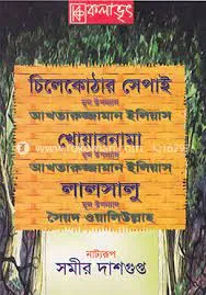 CHILEKOTHAR SEPAI KHOWABNAMA LALSALU || SAMIR DASGUPTA || চিলেকোঠার সেপাই খোয়াবনামা লালসালু || সমীর দাসগুপ্ত