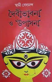 Debivabna O Upanasa || Swami Bedananda