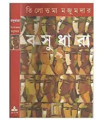 BASHUDHARA || TILOTTAMA MAJUMDAR || বসুধারা || তিলোত্তমা মজুমদার