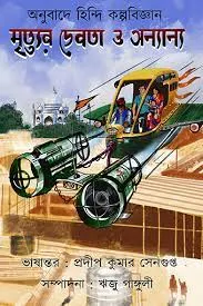 MRITYUR DEBOTA O ONYANYO || PRADIP KUMAR SENGUPTA || মৃত্যুুর দেবতা ও অন্যান্য || প্রদীপ কুমার সেনগুপ্ত