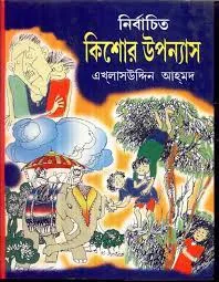 NIRBACHITO KISHOR UPANYAS || EKLASUDDIN AHMED
