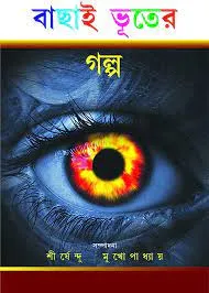 Bachai Bhooter Galpa || Shirshendu Mukhopadhyay  || বাছাই ভূতের গল্প || শীর্ষেন্দু মুখোপাধ্যায়