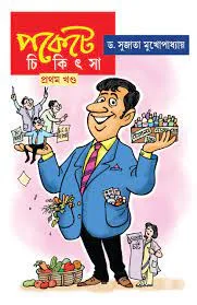 Pockete Chikitsa Volume 1 || Dr. Sujata Mukhapadhyay || পকেট  চিকিৎসা খণ্ড ১ || ডাঃ সুজাতা মুখপাধ্যায়