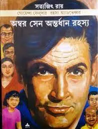 Feluda Comics || Ambar Sen Antardhan Rahasya || ফেলুদা কমিক্স || অম্বর সেন অন্তর্ধান রহস্য