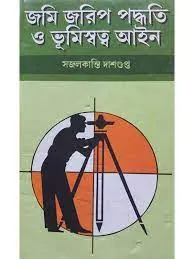 Jomi Jorip Poddhoti O Bhumisotto Ain || Sajal Kanti Dasgupta || জমি জরিপ পদ্ধতি ও ভূমিস্বত্ব আইন || সজলকান্তি দাশগুপ্ত