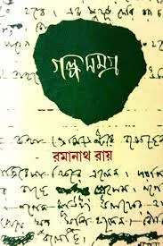 Galpa Samagra Vol 1 || Ramanath Roy || গল্প সমগ্র খণ্ড ১ || রমানাথ রায়