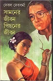 Samner Jibon Pichoner Jibon || Debal Debbarma