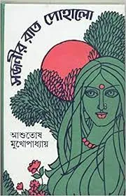 Sajanir Rat Pohalo || Ashutosh Mukhopadhyay