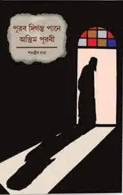 Purba Digantapane Antim Purabi || Shatanjib Raha || পূর্ব দিগন্তপনে অন্তিম পূরবী || শতঞ্জীব রাহা