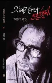 AMAR DEKHA GEORGE DA || ALO KUNDU