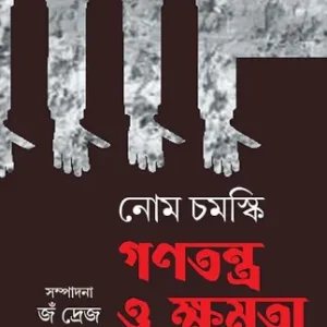 Ganatantra O Khomota || Noam Chomsky || Translated By Gouri Chattopadhyay || গণতন্ত্র ও ক্ষমতা || নোম চমস্কি || অনুবাদ গৌরী চট্টোপাধ্যায়