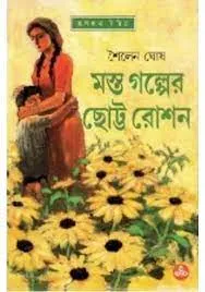 MASTA GALPER CHOTTO ROSHAN || SAILEN GHOSH || মস্ত গল্পের ছোট্ট রোশন || শৈলেন ঘোষ