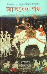 Jatoker Galpa || Sumanta Banik