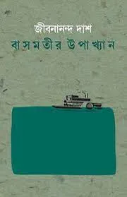 Basmotir Upakhyan ( বাসমতীর উপাখ্যান ) || JIBANANANDA DAS