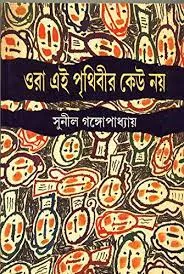 Ora Ei Prithibir Keu Noy || Sunil Gangopadhyay