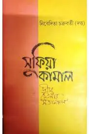 Sufia Kamal : Deep Chetaner Sattasandhan || Nivedita Chakraborty