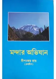 Mandar Abhijan || Dipankar Roy (Debdeep) || মন্দার অভিযান || দীপঙ্কর রায় (দেবদীপ)