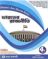 Bharater Rajniti – MCQ || Kartick Chandra Mandal