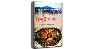 Hindutirtha Gaya || Arun Mukhopadhyay || হিন্দুতীর্থ গয়া || অরুণ মুখোপাধ্যায়
