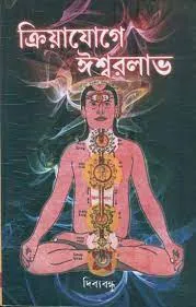 Kriyayoge Ishwarlav || Dibyabandhu || ক্রিয়াযোগে ঈশ্বরলাভ || দিব্যবন্ধু
